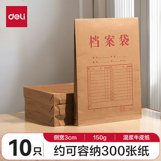 deli 得力 10只A4混浆150g牛皮纸档案袋 侧宽3cm文件资料袋 文件保护票据收纳 PP411