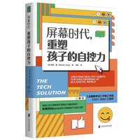 屏幕时代重塑孩子的自控力延迟科技产品映入孩子的生活书籍