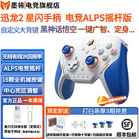 墨将 迅龙2 星闪 游戏手柄 steam黑神话悟空APEX体感switch苹果安卓FPS精选 迅龙2代星闪手柄 ALPS摇杆版