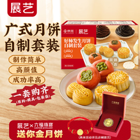 展艺&京觅 好柿发生月饼套装12件(豆沙 黑芝麻)馅料糖浆模具广式2kg