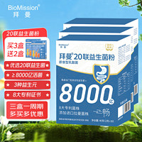 BioMission 拜曼 20联益生菌 8000亿活性益生菌2g*20袋/盒*3盒