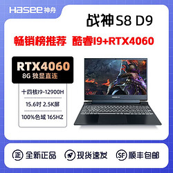 Hasee 神舟 战神S8D9 酷睿i9-12900H/RTX4060/2.5K 165Hz游戏笔记本电脑