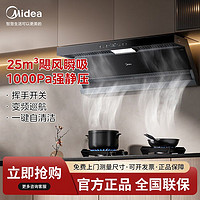 百亿补贴：Midea 美的 顶侧双吸抽油烟机厨房家用25m³变频大吸力1000pa静压挥手智控