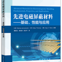 先进电磁屏蔽材料――基础、性能与应用
