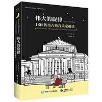 伟大的旋律 18位传奇古典音乐家趣谈