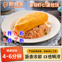 即食家番茄虾仁蛋包饭330g 便当快餐盒饭 速食午餐晚餐