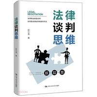 法律谈判思维( )