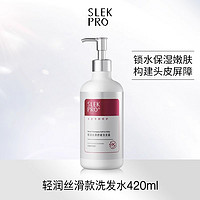 SLEK 舒蕾 老爸抽检-SLEKPRO氨基酸洗发水舒缓敏感肌头皮护理控油去屑止痒430ml