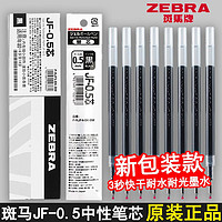 ZEBRA 斑马牌 日本zebra斑马笔芯JF-0.5按动速干中性笔替换芯 适用JJ15/JJ77不晕染/JJM88限定 黑色 3支装