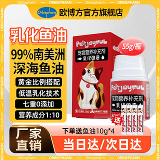 Orbiepharm 欧博方 乳化鱼油狗狗猫咪鱼亮毛增色宠物营养补充剂 医疗版55g