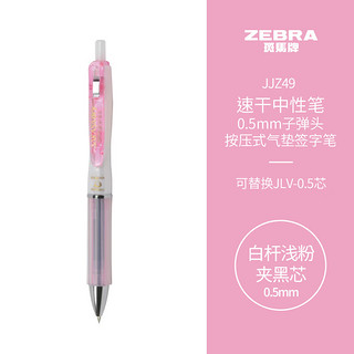 ZEBRA 斑马牌 学霸利器JJZ49按动速干子弹头中性笔 0.5mm 学生签字刷题速记写字笔白杆浅粉夹黑芯 单支装