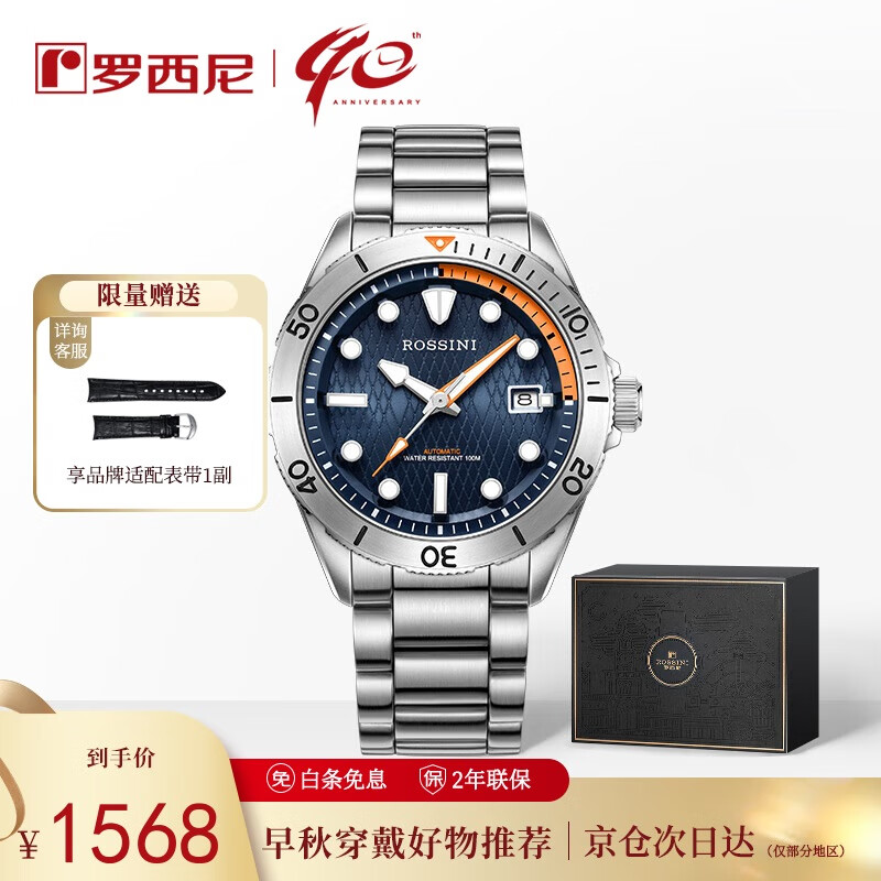 罗西尼（ROSSINI）手表男 男士手表送男生夜光运动潜水机械表蓝盘钢带5240219