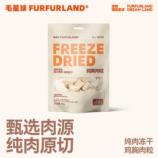 FURFUR LAND 毛星球 FurFurLandFurFurLand毛星球猫咪冻干猫零食鸡肉鸡胸肉鸭肉成幼猫狗营养增肥 大冻干零食-鸡胸肉粒冻干60g