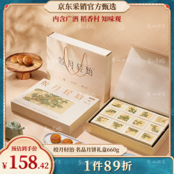 采销甄选 皎月轻饴名品月饼礼盒660g低糖 稻香村 广州酒家
