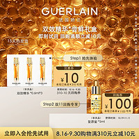 GUERLAIN 娇兰 10元回购券+娇兰双效精华露0.6ml*3 限购1件