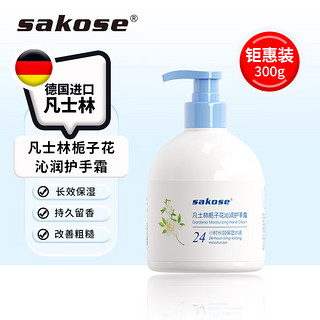 sakose 凡士林栀子花沁润护手霜300g保湿滋润补水不油腻防干裂教师节礼物