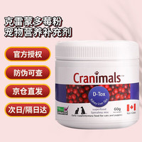 CRANIMALS 克雷蒙 三莓粉多效莓粉蔓越莓猫狗宠物营养补充剂 蓝标-免疫抗敏莓60g
