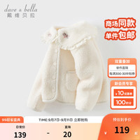 戴维贝拉（DAVE＆BELLA）女童羊羔毛外套洋气儿童开衫小童长袖上衣秋冬外衣宝宝衣服 奶白 110cm（身高100-110cm）