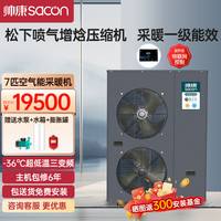 帅康(Sacon)空气能采暖家用冷暖一体机 WiFi智控 一级能效变频 空气源热泵煤改电 7匹采暖机