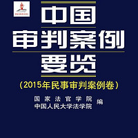 中国审判案例要览/“十三五”国家重点出版物出版规划