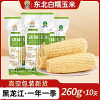 美农哥 东北白甜糯玉米 260g*10支