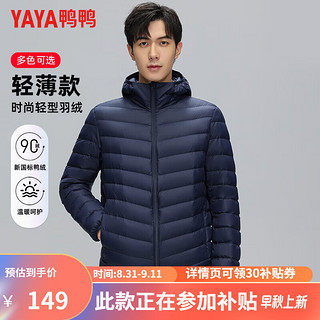 鸭鸭（YAYA）轻薄羽绒服男短款连帽轻便保暖时尚休闲百搭外套男 藏青 170/88A (M)