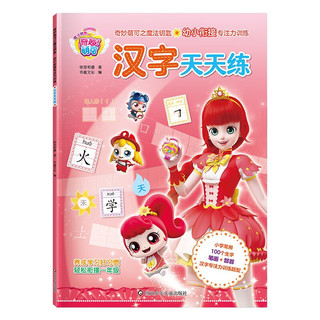 奇妙萌可之魔法钥匙.幼小衔接专注力训练：汉字天天练