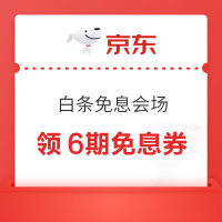 京东 白条免息会场 领至高99元白条红包
