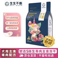 Pet-Ever 生生不息 主食冻干狗粮主食成犬幼犬全价生骨肉狗粮猪肉配方400g