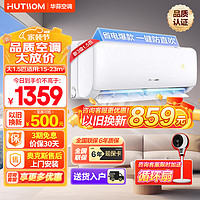 HUTSSOM 华蒜空调 华蒜奥克斯空调出品挂机 大1.5匹 三级能效 变频（15-23㎡）