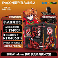 百亿补贴：ASUS 华硕 IPASON 攀升 DIY台式电脑（i7-14700KF、RTX4060、16GB D5、512GB）