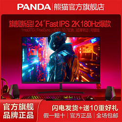 PANDA 熊猫 全新23.8英寸FastIPS高清2K180Hz电竞1msGTG游戏显示器S24Q6