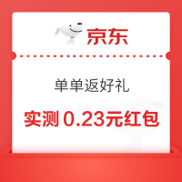 京东 单单返好礼 领随机无门槛红包/优惠券