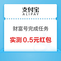 支付宝 财富号完成任务 领消费红包