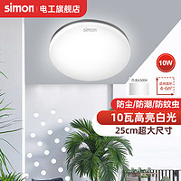 simon 西蒙电气 西蒙（SIMON）卧室灯具LED客厅灯吸顶灯餐厅灯现代简约阳台灯高显色≥90 10W白光-直径25cm(显色90)