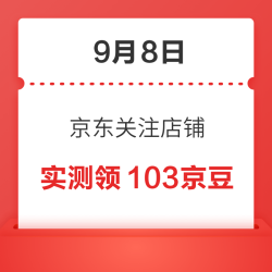 9月8日 京东关注店铺领京豆
