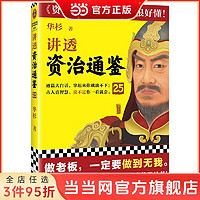 讲透资治通鉴25(做老板,一定要做到无我。华杉全新力作 当当