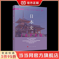 日本史(修订本）—国别史系列 当当