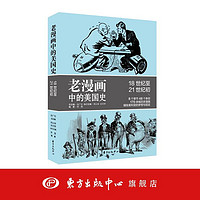 老漫画中的美国史:18世纪至21世纪初 “老漫画中的历史”系列美