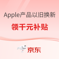 京东Apple产品以旧换新1000元补贴~