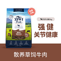 ZIWI 滋益巅峰 风干天然牛肉无谷狗粮1kg海外进口幼犬成犬全犬主粮