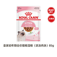 88VIP：ROYAL CANIN 皇家 成猫幼猫通用猫湿粮全价营养主食级湿粮85g*12包