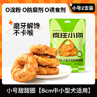 疯狂小狗 狂小狗 洁齿甜甜圈80g（小圈）