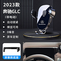 赛拉非尼 适配2023新款奔驰GLC300L手机车载支架GLC260L专用支架内饰22改装 23款奔驰GLC专用(屏幕款)[非电