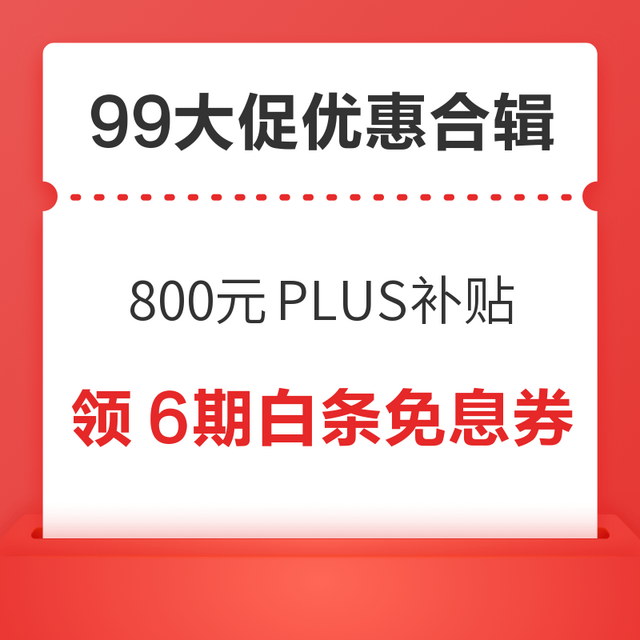 先领券再剁手：京东领800元PLUS超级补贴！天猫下单返5元红包！