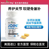 Nature's Key 美国Nature's Key自然之钥舒缓关节120粒/1瓶