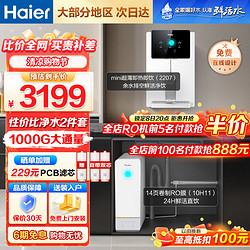 Haier 海尔 RO反渗透过滤器HRO10H11-2U1 1000G净水器+超薄管线机套装