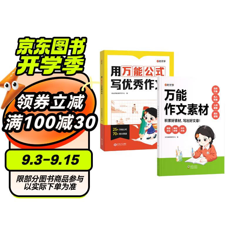 【时光学】用万能公式写优秀作文+万能作文素材 小1-6年级优秀满分作文素材积累写作技巧万能模版