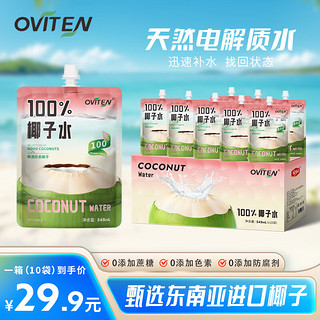 豪园袋装孕妇可喝100%椰子水0脂肪0添加色素245ml*10袋