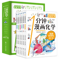 1分钟漫画化学全6册 儿童物理化学数学数理化知识启蒙漫画书少儿科学知识课外读物科普百科全书